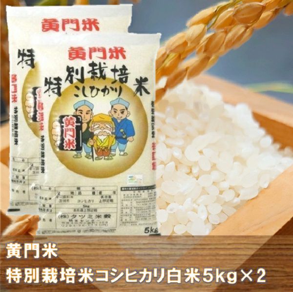 3年茨城県産黄門米特別栽培米コシヒカリ白米5㎏×2
