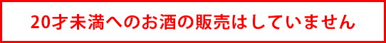 未成年へのお酒の販売はしていません