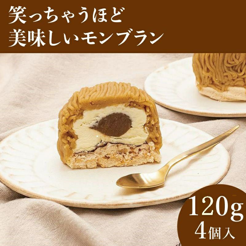 笑っちゃうほど美味しいモンブラン