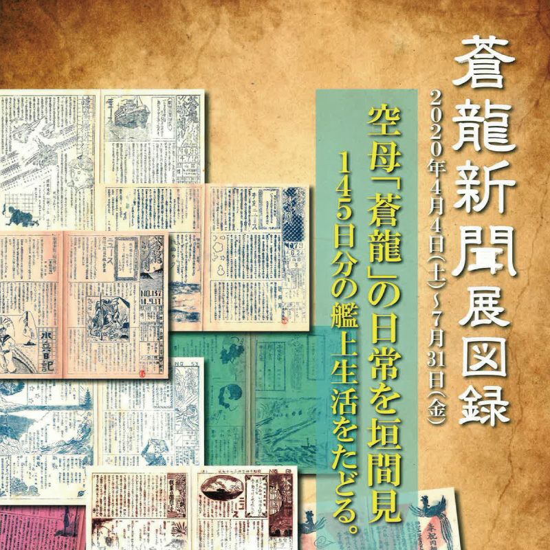 蒼龍新聞展 図録 茨城県産品お取り寄せサイト