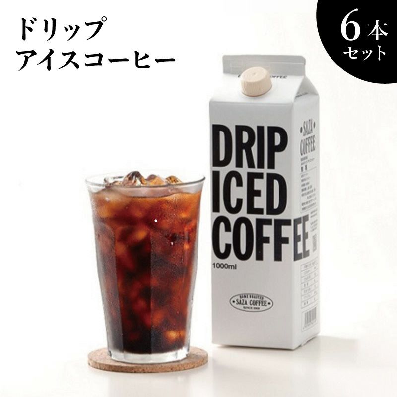 ドリップアイスコーヒー6本セット