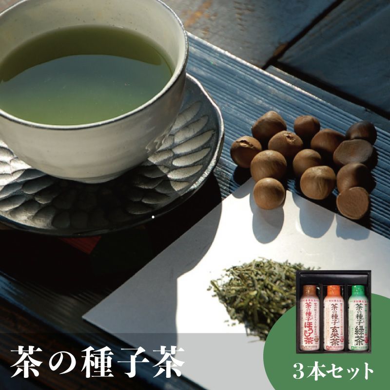 茶の種子茶３本セット