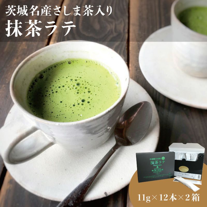 茨城名産さしま茶入り抹茶ラテ2箱セット